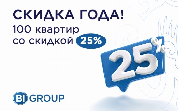 BI GROUP предлагает квартиры бизнес-класса со скидкой до 25%