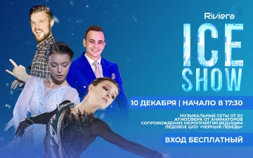 ТРЦ Riviera приглашает на грандиозное Ice Show 10 декабря