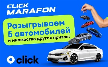 Click Марафон: масштабная акция продолжается