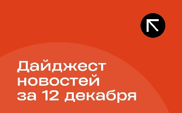 Новости за 12 декабря