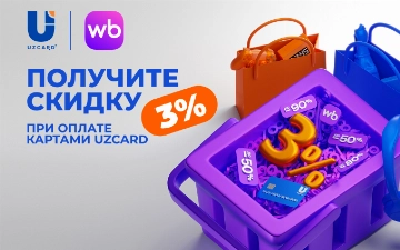 Wildberries и UZCARD предлагают дополнительную выгоду для покупателей