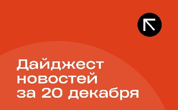 Новости за 20 декабря