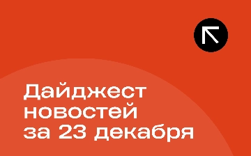 Новости за 23 декабря