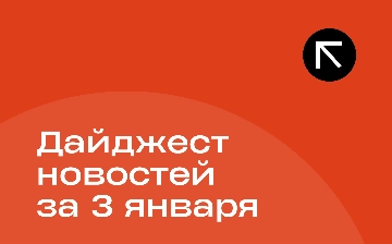 Новости за 3 января