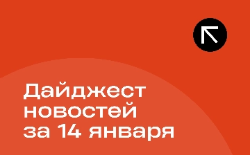 Новости за 14 января