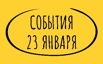 Какие знаменательные события происходили 23 января