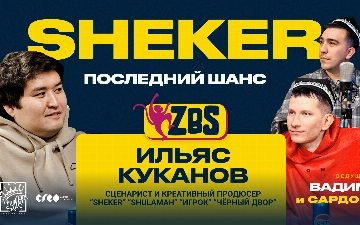 Ильяс Куканов в ZBS-Podcast: о Sheker, «Черном дворе» и выборе молодежи