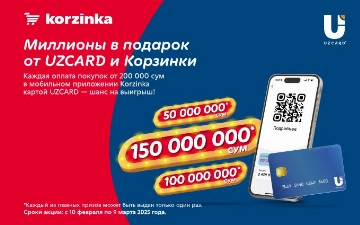 Миллионы на вашу карту: Корзинка и UZCARD запускают грандиозный розыгрыш