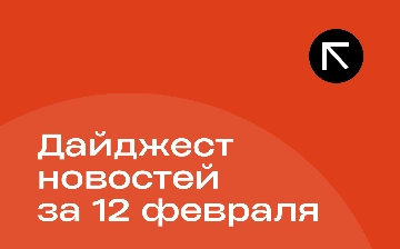 Новости за 12 февраля