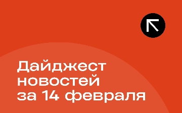 Новости за 14 февраля