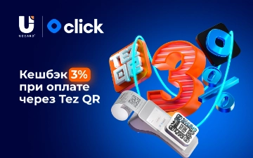 UZCARD и Click дарят 3% кешбэк при оплате через Tez QR