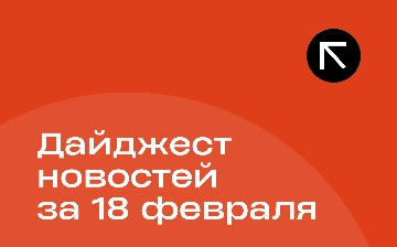 Новости за 18 февраля