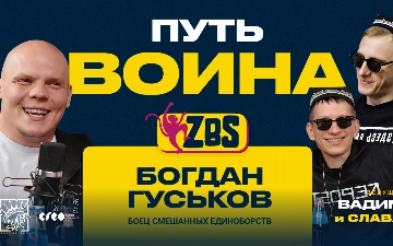 Богдан Гуськов в гостях у ZBS Podcast: про маму, аварию в Вегасе и мифы о пожарах в Лос-Анджелесе