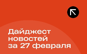 Новости за 27 февраля