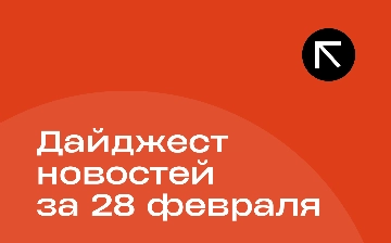 Новости за 28 февраля