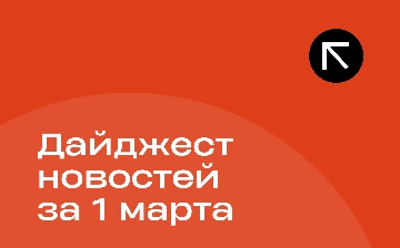 Новости за 1 марта