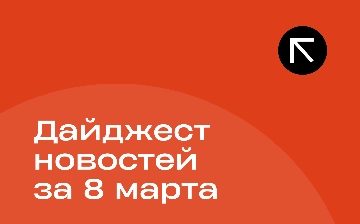 Новости за 8 марта