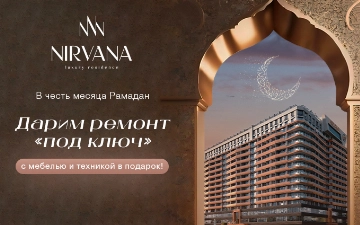 Nirvana Luxury Residence дарит ремонт в подарок при покупке премиальной квартиры