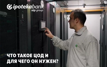 Ipoteka bank OTP group запустили новый Центр обработки данных для повышения безопасности и эффективности