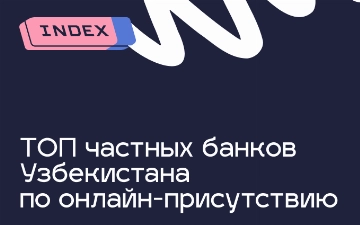 Названы топ банков Узбекистана по присутствию онлайн СМИ страны с начала 2025 года