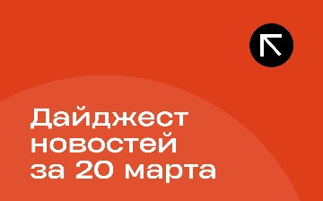 Новости за 20 марта