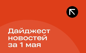Новости за 1 мая
