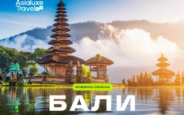 Asialuxe Travel запускает туры с прямыми рейсами на Бали