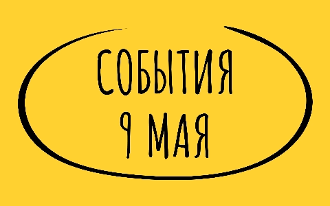 Какие знаменательные события произошли 9 мая