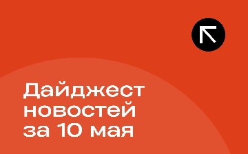 Новости за 10 мая