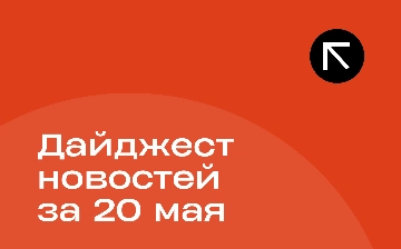 Новости за 20 мая