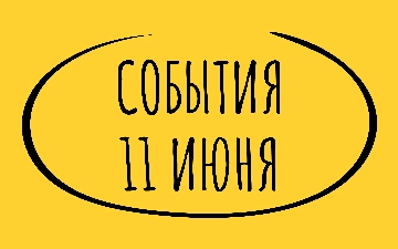 Какие знаменательные события произошли 11 июня