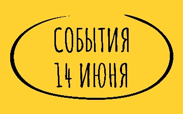 Какие знаменательные события произошли 14 июня