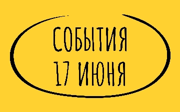 Какие знаменательные события произошли 17 июня