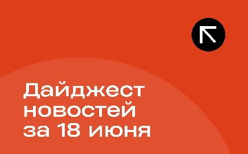 Новости за 18 июня