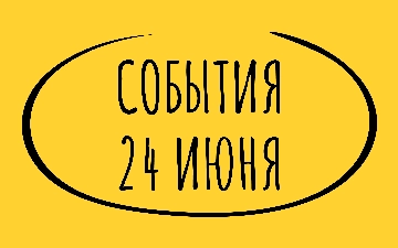Какие знаменательные события произошли 24 июня