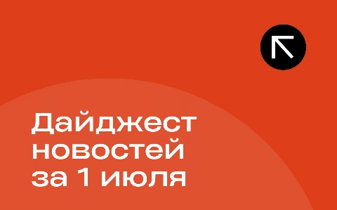 Новости за 1 июля