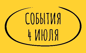 Какие знаменательные события произошли 4 июля