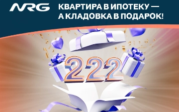 NRG вручила кладовую 222-му ипотечному клиенту в рамках инициативы «Ipoteka Day»