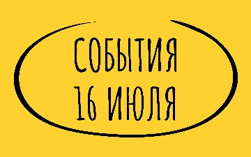 Какие знаменательные события произошли 16 июля