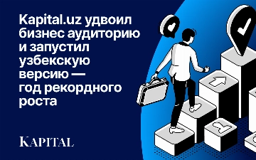 Kapital.uz удвоил бизнес аудиторию и запустил узбекскую версию — год рекордного роста