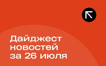 Новости за 26 июля
