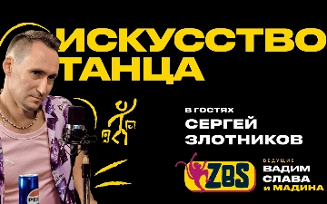Сергей Злотников в ZBS-PODCAST: тот, кто поставил Ташкент на носки