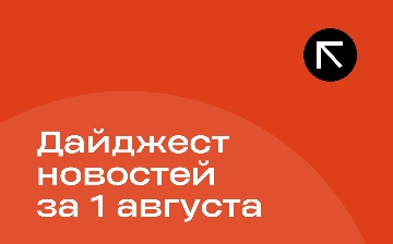 Новости за 1 августа