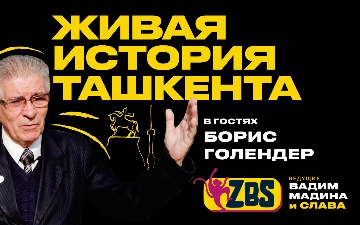 В студии ZBS-PODCAST — легендарный историк и краевед Борис Голендер