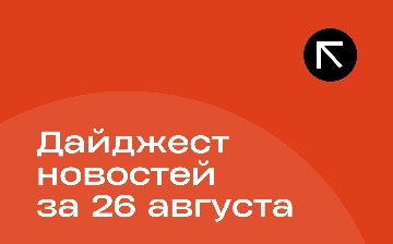 Новости за 26 августа