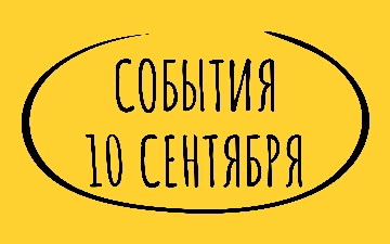 Какие знаменательные события произошли 10 сентября