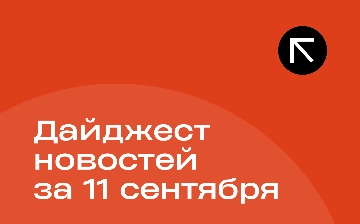 Новости за 11 сентября