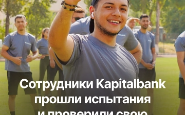 Kapitalbank провёл испытания, чтобы проверить уровень физической подготовки сотрудников — Kapitalbank FIT. 