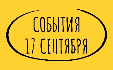 Какие знаменательные события произошли 17 сентября