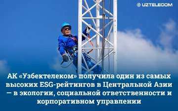 АК «Узбектелеком» получила один из самых высоких ESG рейтингов в Центральной Азии